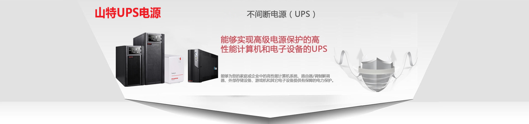 山特ups电源