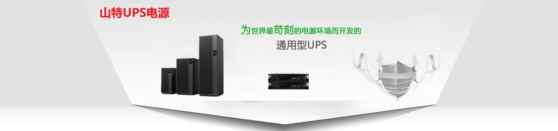  山特ups