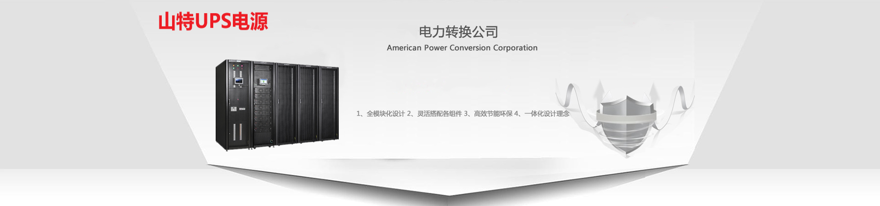 山特ups公司